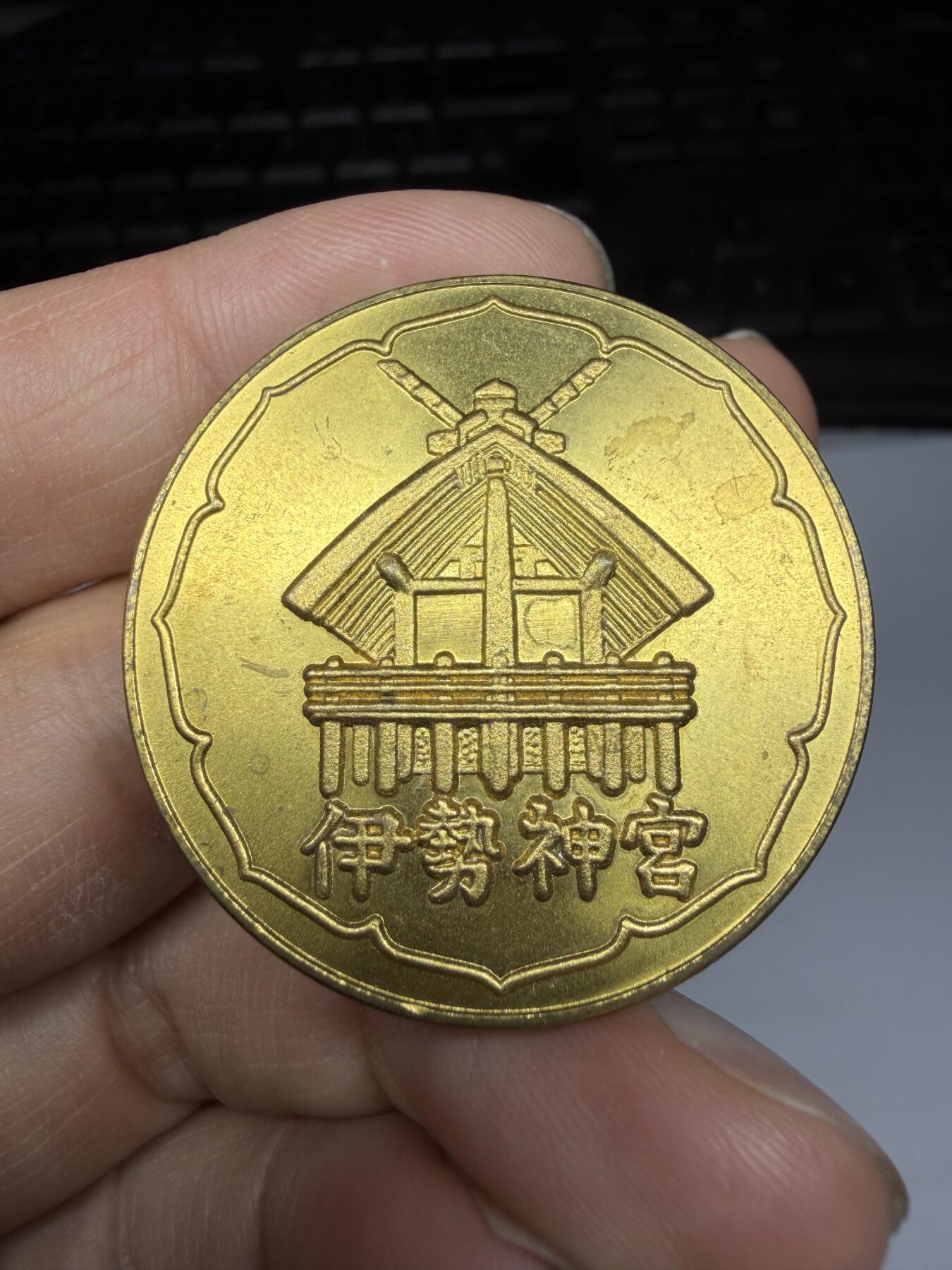 2026年集古藏今外币拍卖第三期-第5场—（总第315拍），可以寄存60天，满160元包邮。 伊势神宫纪念章，直径38毫米