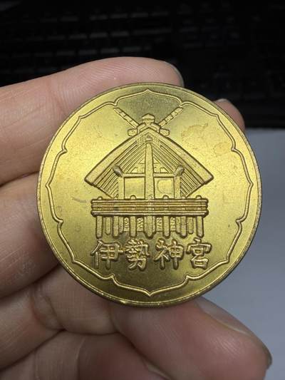 2026年集古藏今外币拍卖第三期-第5场—（总第315拍），可以寄存60天，满160元包邮。 - 伊势神宫纪念章，直径38毫米