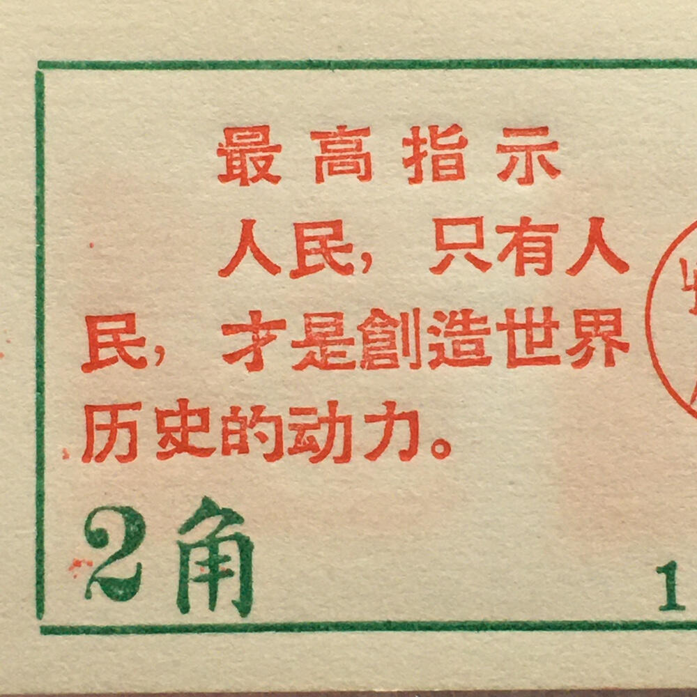         珍稀雨露1970年红山厂食堂菜票贰角全新品相未流通1枚原版真品如图供应票证旧藏文玩艺术收藏