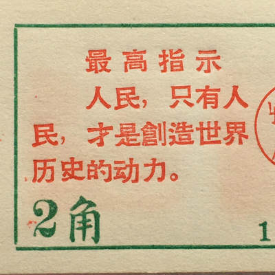         珍稀雨露1970年红山厂食堂菜票贰角全新品相未流通1枚原版真品如图供应票证旧藏文玩艺术收藏 -         珍稀雨露1970年红山厂食堂菜票贰角全新品相未流通1枚原版真品如图供应票证旧藏文玩艺术收藏