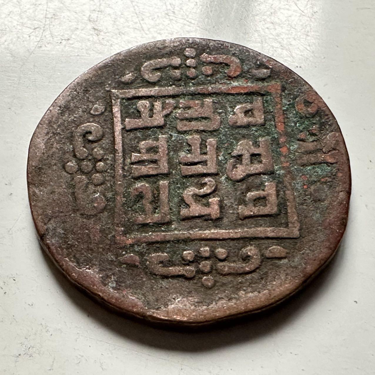 🌹外币初藏🌹🐯2026年第31场   每周二四六晚8️⃣点 接代拍 尼泊尔早期半机制一派沙铜币—5