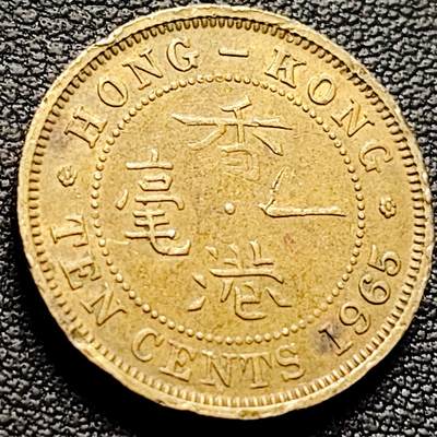 泉币菌-第213场-拍品多 请提前出价（工作最近较忙 发货不及时，望理解） - 夹心边 英属香港一毫黄铜币1965年 20毫米4.5克 伊丽莎白二世