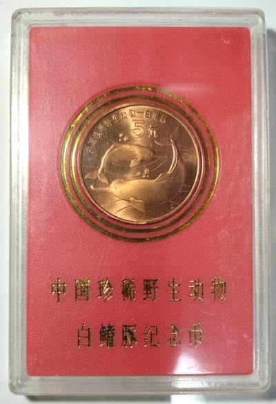1996年中国珍惜野生动物白鱀豚纪念币，中国人民银行发行，原装红盒，品相好，按图发货！ - 1996年中国珍惜野生动物白鱀豚纪念币，中国人民银行发行，原装红盒，品相好，按图发货！