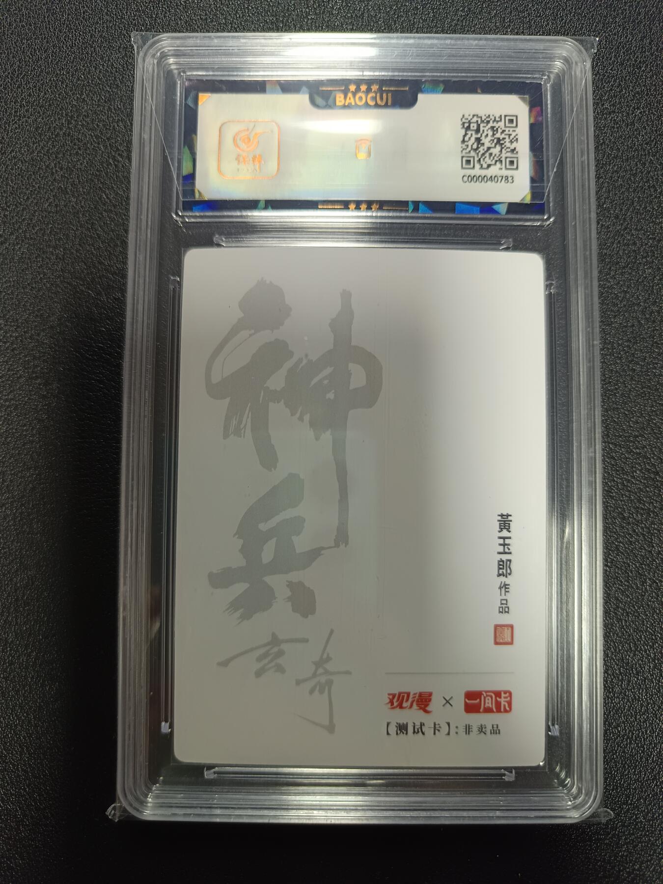 天玑星卡拍第179期《3.19周四截拍》持续收拍收评中 满赠卡需备注 观漫Ｘ一间卡 神兵玄奇 黄玉郎 北冥雪 测试卡 保粹9.5