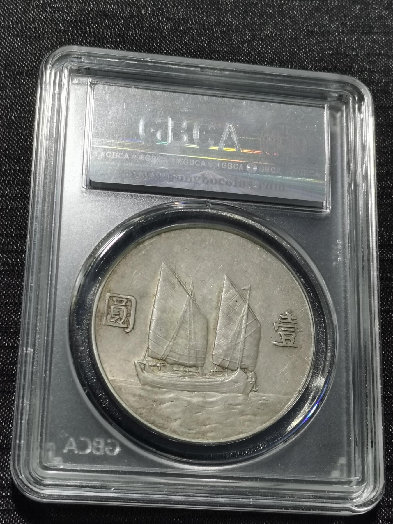 天下钱庄专场欢迎参拍 公博评级AU50船洋