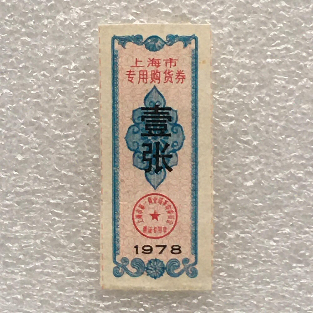        珍稀1978年上海市专用购货券95品1枚原版真品如图供应票证旧藏文玩艺术收藏