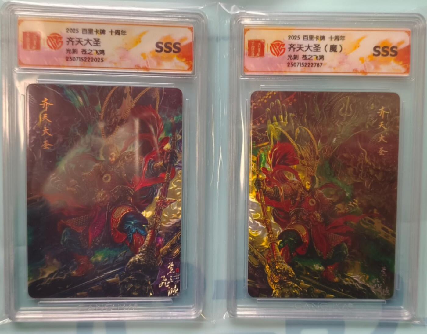 龙虎卡牌-七九场（满200元包邮，无佣金，每周六结拍，欢迎送拍） 光刻评级卡2张 百里卡牌 苍之飞鸿 - 齐天大圣 