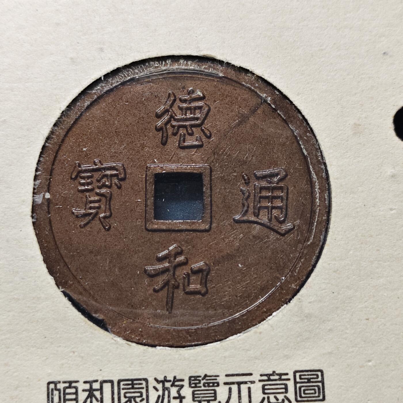 【全场包邮】纯粹捡漏拍512场 【纪念章】中国颐和园早期卡装仿古纪念章