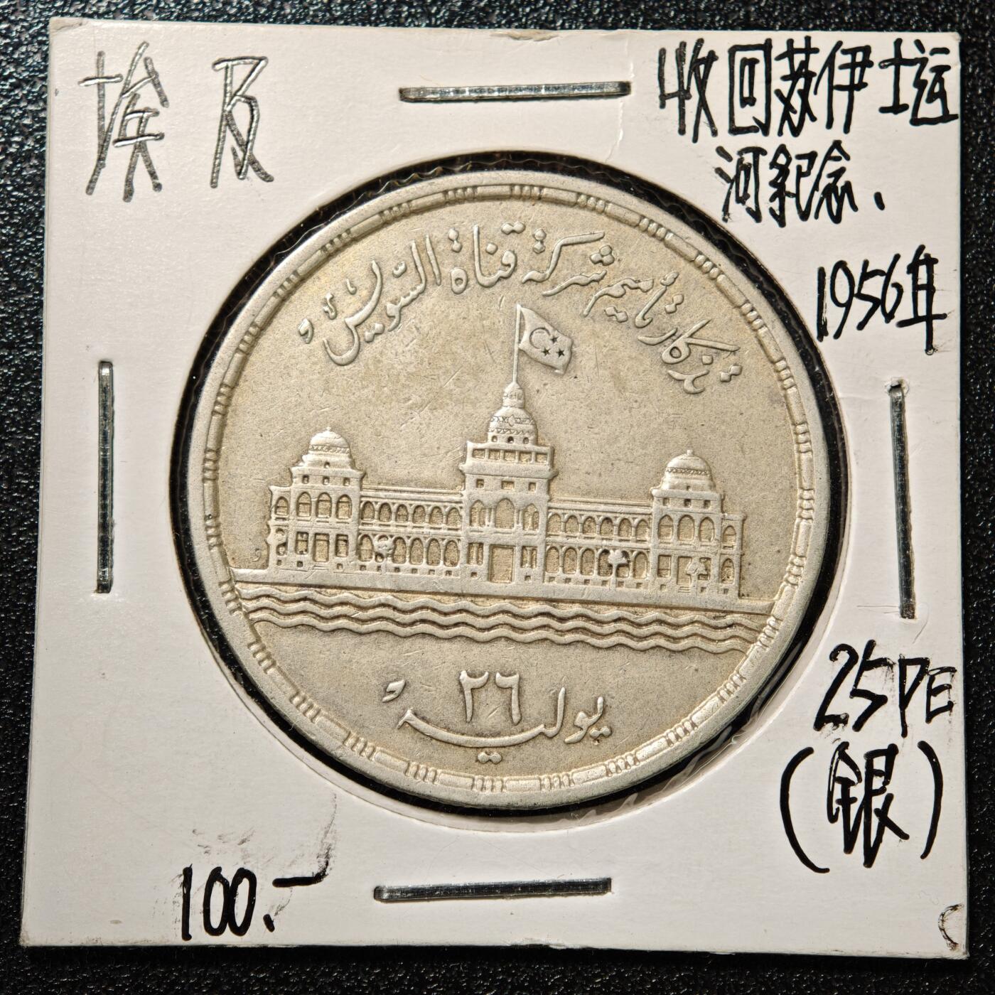 【德藏】世界币章拍卖第168期（拍品征集中~欢迎藏友联系） 老藏家集藏系列之- 1956年 埃及苏伊士运河国有化25皮阿斯特纪念银币 720银 直径约：35mm；重约：17.4g 入册20余年·附有当年购入价