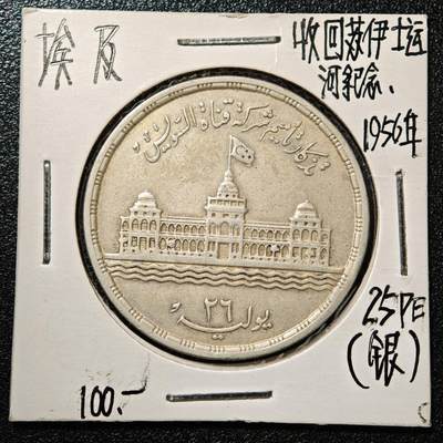 【德藏】世界币章拍卖第168期（拍品征集中~欢迎藏友联系） - 老藏家集藏系列之- 1956年 埃及苏伊士运河国有化25皮阿斯特纪念银币 720银 直径约：35mm；重约：17.4g 入册20余年·附有当年购入价