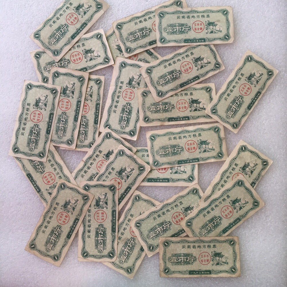       1964年云南省地方粮票壹市斤流通8品左右1枚原版真品如图供应票证旧藏文玩艺术收藏