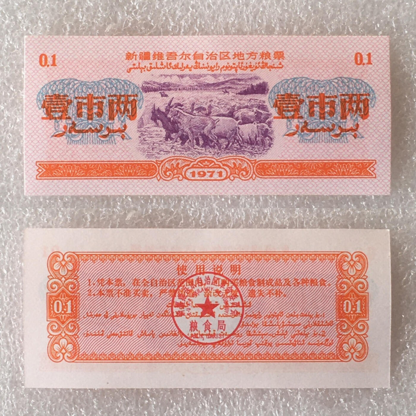         稀少1971年新疆地方粮票壹市两双语全新品未流通原版真品如图供应票证旧藏文玩艺术收藏
