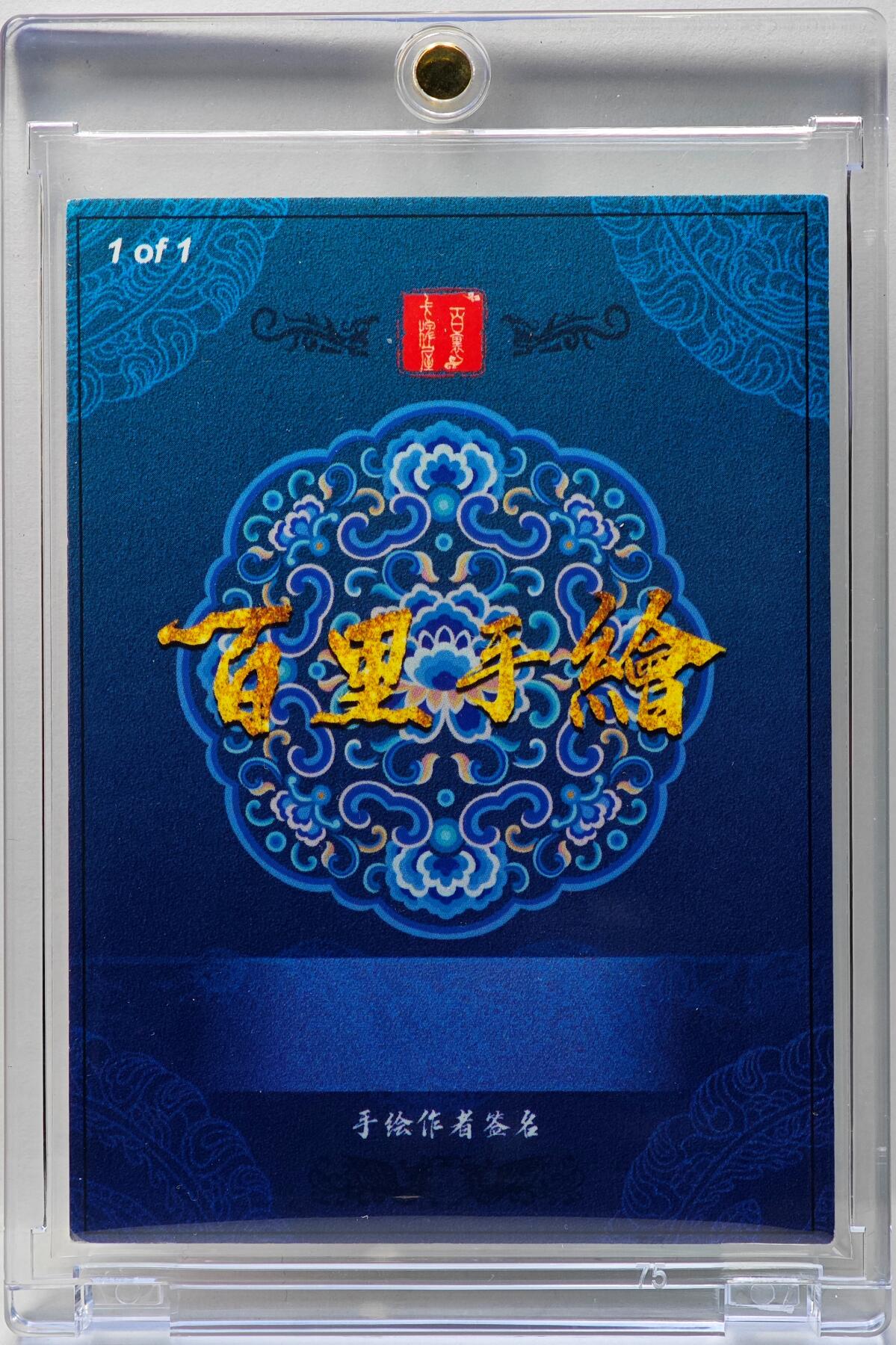 白泽拍卖卡牌手绘专场第34期（花朝去了又春分 草如茵 柳烟新） 2025 百里卡牌 手绘卡 李师师  夏伟义亲签 卡砖封装