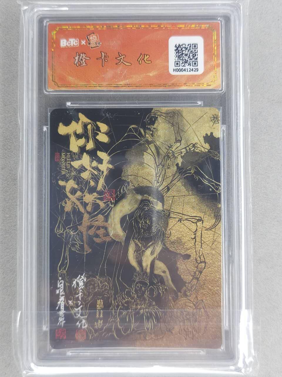 龙虎卡牌-七九场（满200元包邮，无佣金，每周六结拍，欢迎送拍） 【亲签 编号02】粗闪评级卡 橙卡文化 你好妖怪 白眼看世界 - 蜘蛛精 9.5分