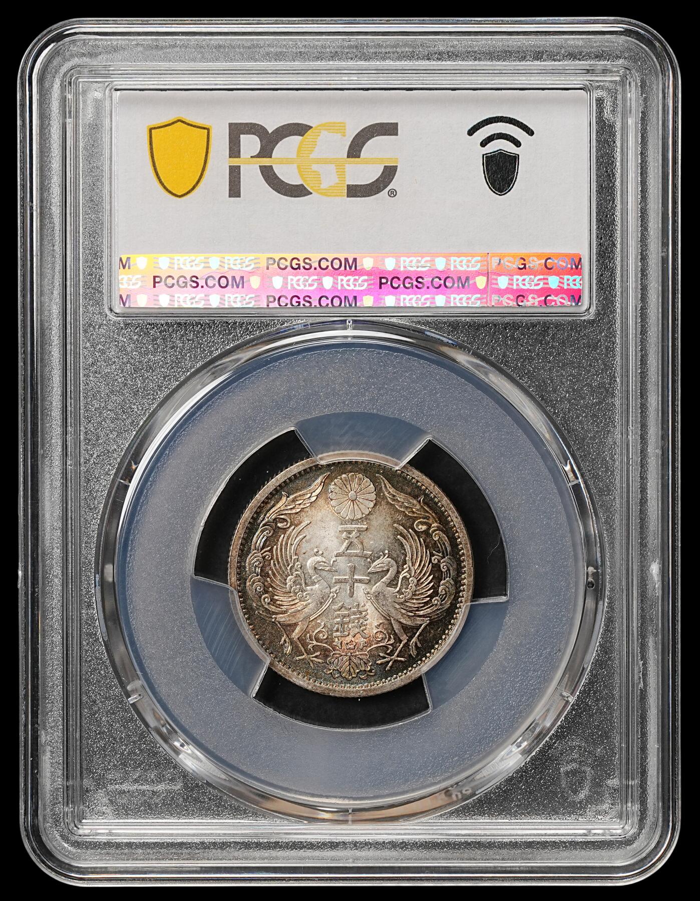 修遠堂世界钱币第108期 PCGS MS66 昭和十年双凤五十钱银币，极品幻彩