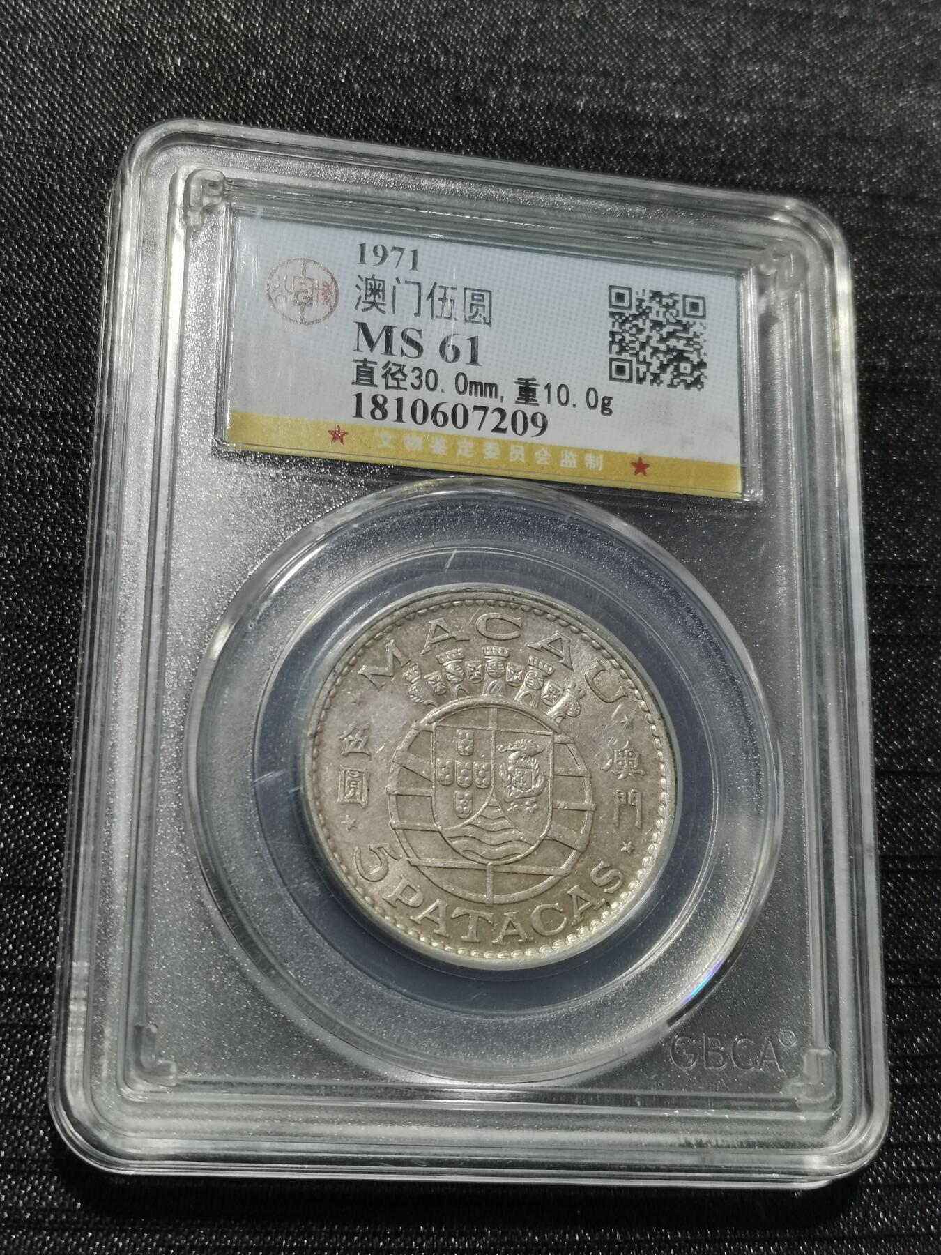 天下钱庄专场欢迎参拍 澳门五元银币