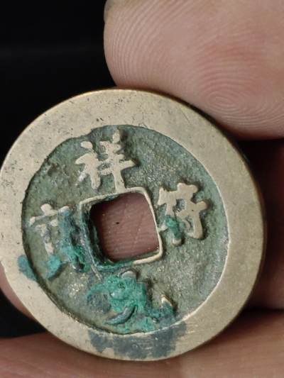 猩哥外币小铺➨【第222场】 - 祥符元宝