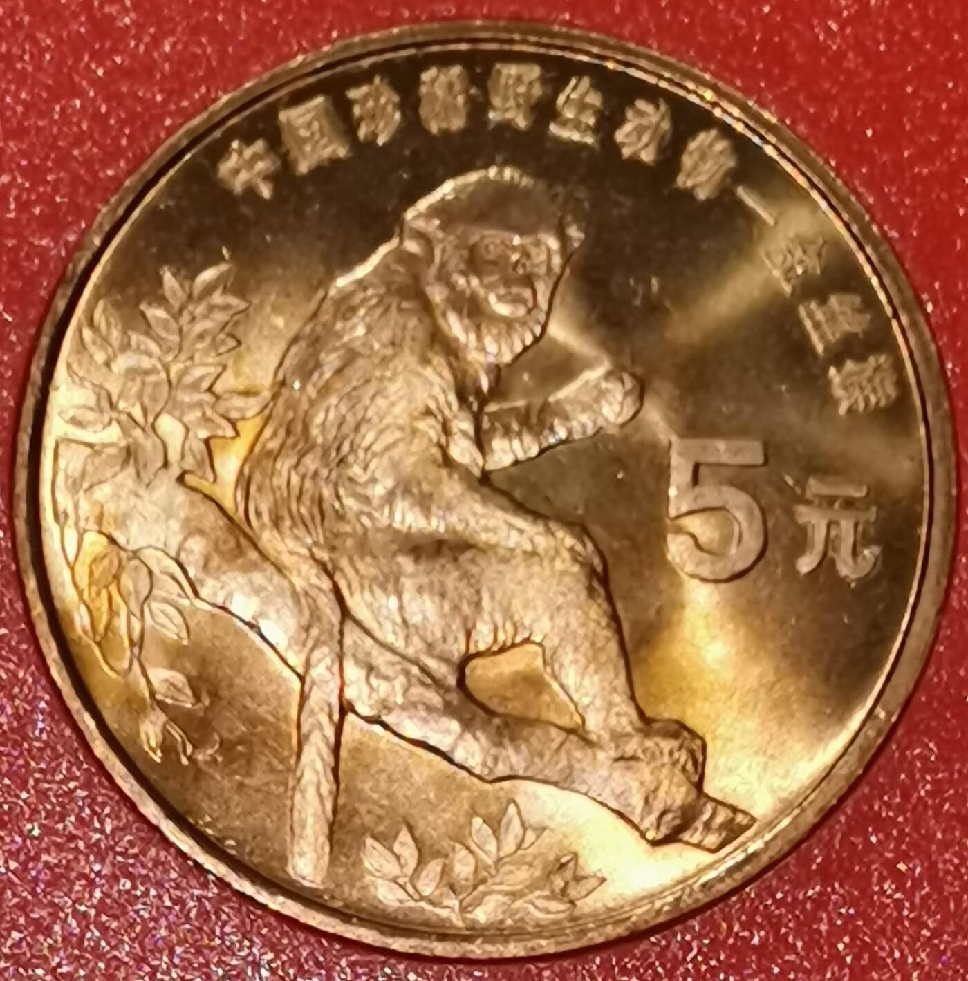 中国人民银行装帧，1995年纪念币套币。含世乒赛、世妇会、抗战胜利50周年、联合国成立50周年、金丝猴各一枚，稀少装帧套装，老精稀品种，按图发货！