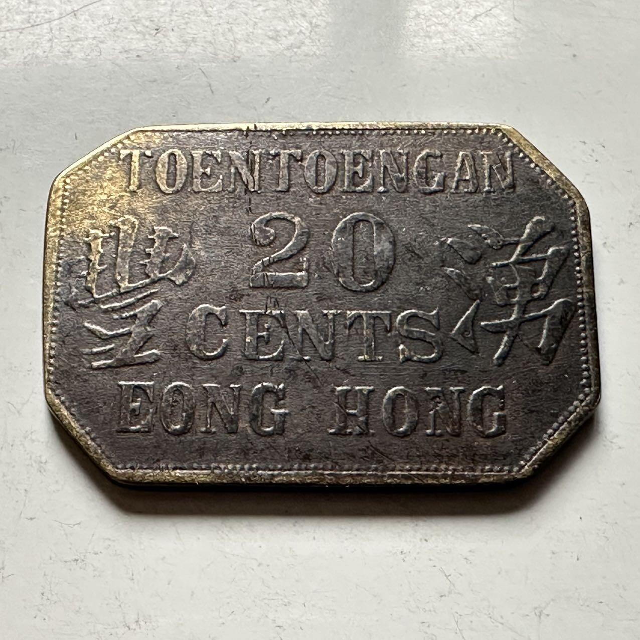 🌹外币初藏🌹🐯2026年第31场   每周二四六晚8️⃣点 接代拍 早期南洋 苏门答腊种植园湧丰贰角代用币 23*31.3毫米