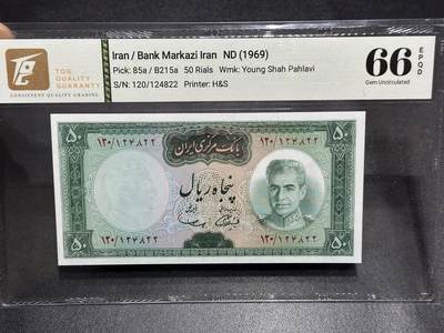 《外钞收藏家》第六百一十九期（精品场）（长期征集拍品、欢迎藏友们联系合作） - 1969年伊朗50里亚尔 TQG66 全偶数