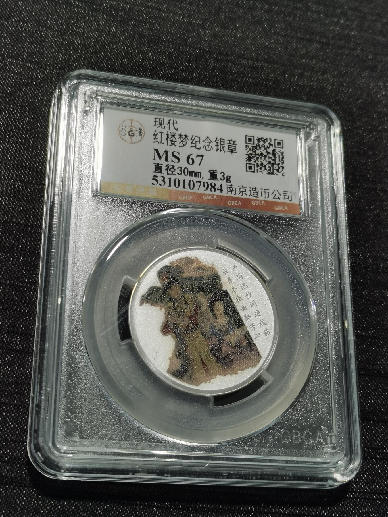 天下钱庄专场欢迎参拍 红楼梦银章，3克纯银