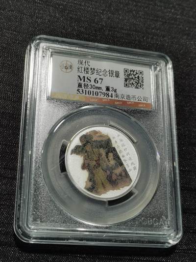 天下钱庄专场欢迎参拍 - 红楼梦银章，3克纯银