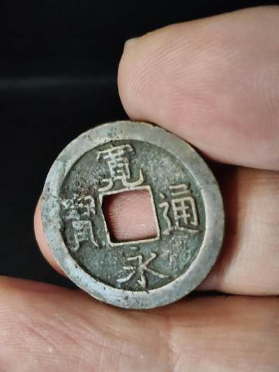 猩哥外币小铺➨【第222场】 - 宽永通宝