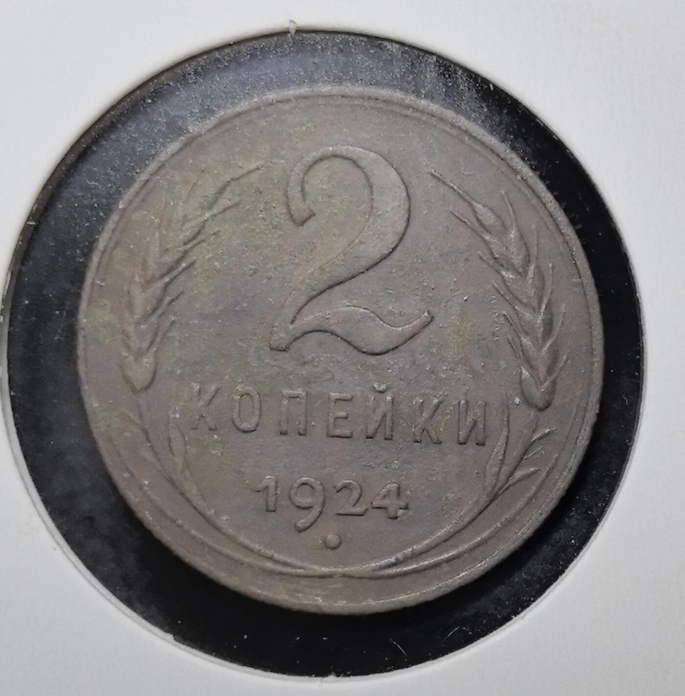 外国优质老铜币银币苏联纪念章，每周六晚九点倒数截拍，满百包邮可寄存，持续收拍 1924 年苏联 2 戈比铜币，正面铸有 “全世界无产者，联合起来！” 口号与苏联国徽，见证列宁时代红色政权理想，背面面值与麦穗纹饰呼应农业集体化，是极具历史厚重感的苏联早期钱币收藏入门品种。