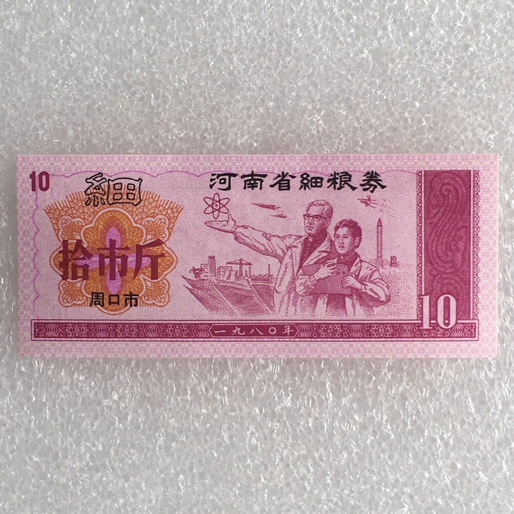        1980年河南省细粮券拾市斤经典人物粮票全新品相未流通1枚原版真品如图供应票证旧藏文玩艺术收藏