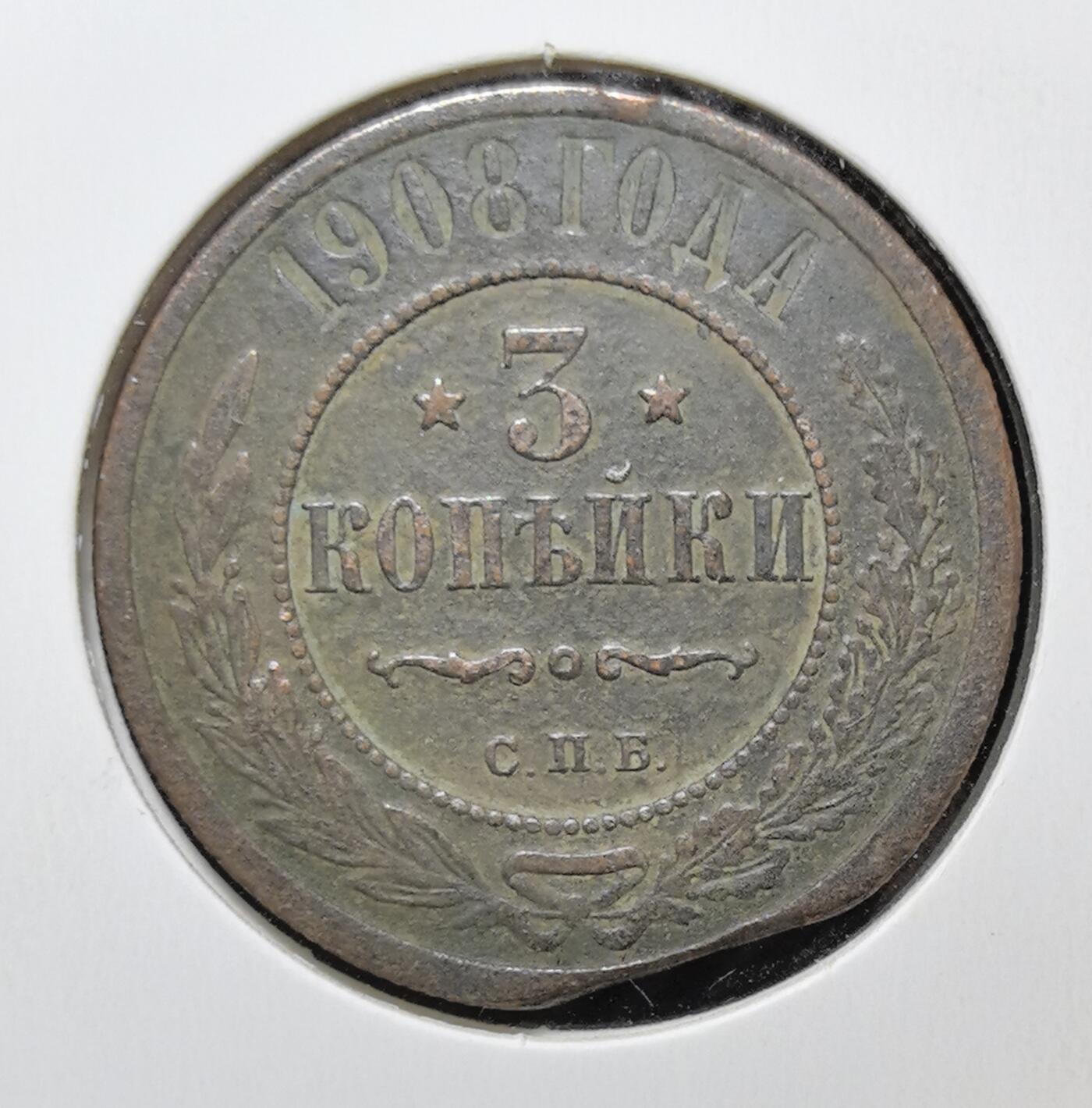 外国优质老铜币银币苏联纪念章，每周六晚九点倒数截拍，满百包邮可寄存，持续收拍 沙俄1908年3戈比铜币，正面双头鹰国徽象征帝国权威，背面俄文面值与圣彼得堡造币厂标记 “С.П.Б.” 清晰可辨，铜质包浆温润，边缘自然磨损更添岁月感，是见证沙俄晚期历史、极具东欧帝国钱币收藏价值的经典入门品种。