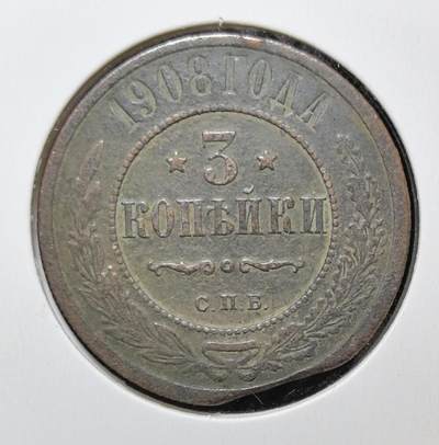 外国优质老铜币银币苏联纪念章，每周六晚九点倒数截拍，满百包邮可寄存，持续收拍 - 沙俄1908年3戈比铜币，正面双头鹰国徽象征帝国权威，背面俄文面值与圣彼得堡造币厂标记 “С.П.Б.” 清晰可辨，铜质包浆温润，边缘自然磨损更添岁月感，是见证沙俄晚期历史、极具东欧帝国钱币收藏价值的经典入门品种。