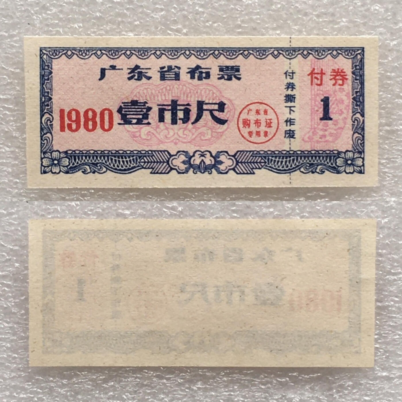        珍稀1980年广东省布票壹市尺全新品相未流通1枚原版真品如图供应票证旧藏文玩艺术收藏