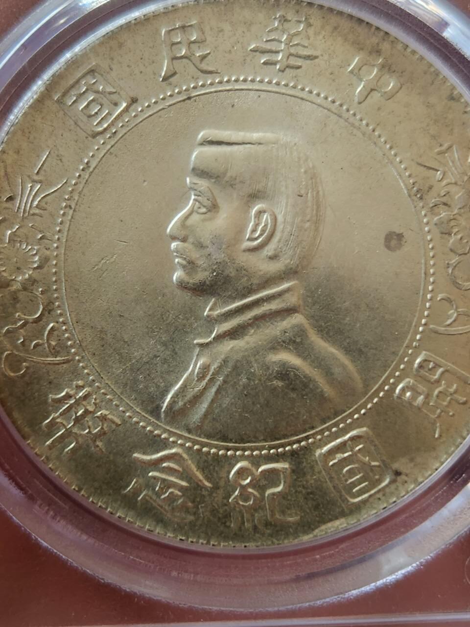 公博MS64+孙小头开国纪念币，黄彩转光炸裂，原光无洗美人痣。对标PCGS6000+。