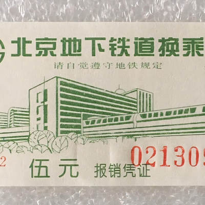         2000年前后北京地下铁道换乘车票带副券全新品相未流通1枚原版真品如图供应票证旧藏文玩艺术收藏 -         2000年前后北京地下铁道换乘车票带副券全新品相未流通1枚原版真品如图供应票证旧藏文玩艺术收藏