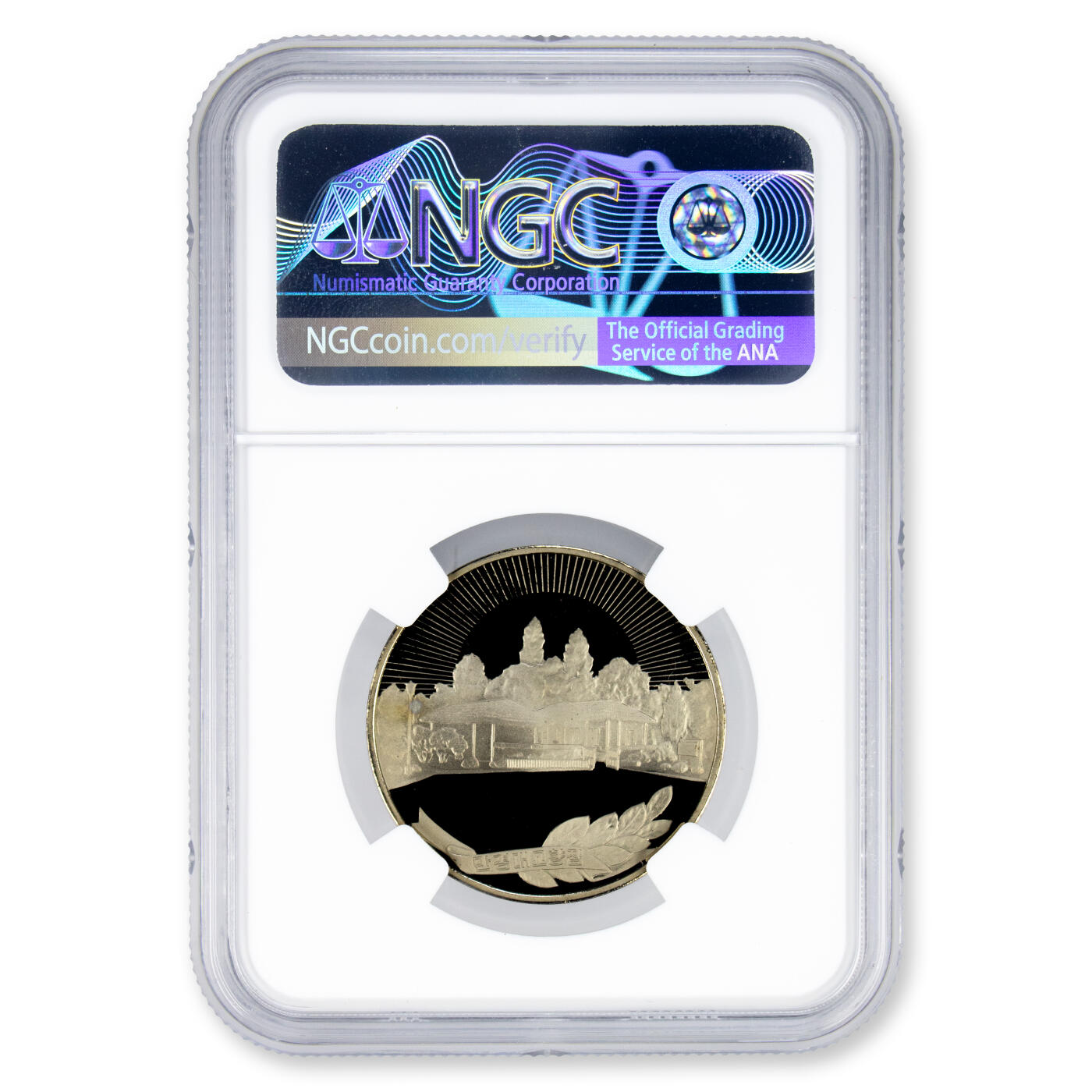 造币错误1987年朝鲜-金日成故居万景台错版币纪念镍币NGC69错版币-透打