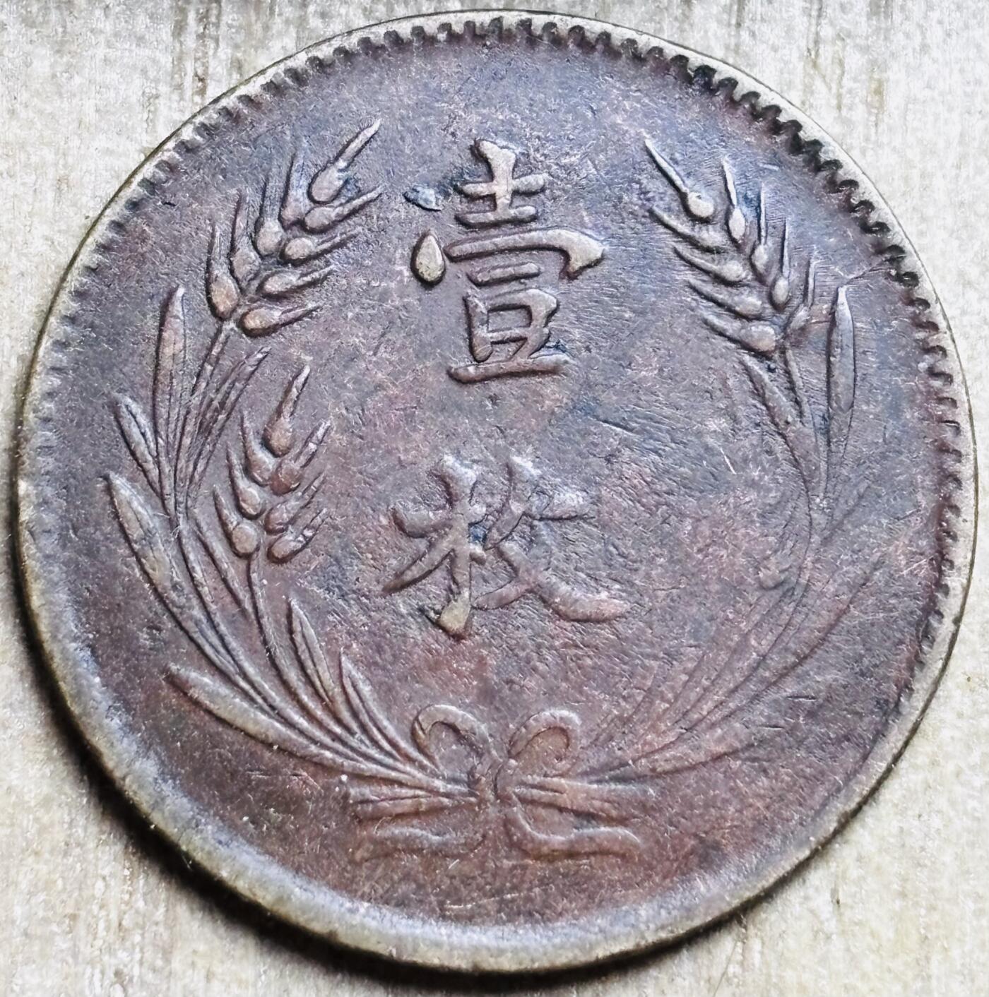 文馨钱币收藏第 297 场，银币，古钱币，铜元场，长期接代拍业务 好品中华铜币当制钱十文背壹枚