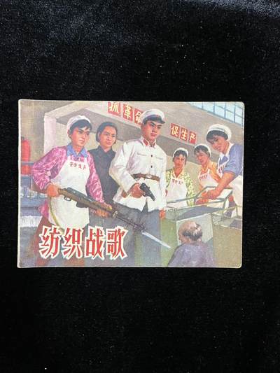 纺织战歌 - 纺织战歌