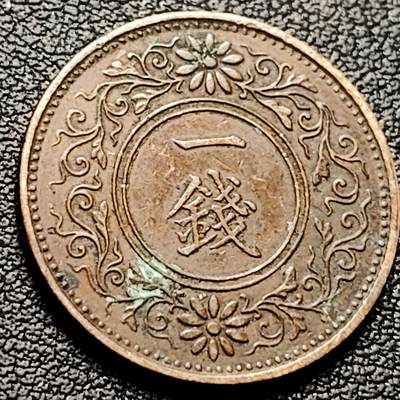 泉币菌-第213场-拍品多 请提前出价（工作最近较忙 发货不及时，望理解） - 日本铜元 大正十二年 桐叶一分 3.75克直径23mm
