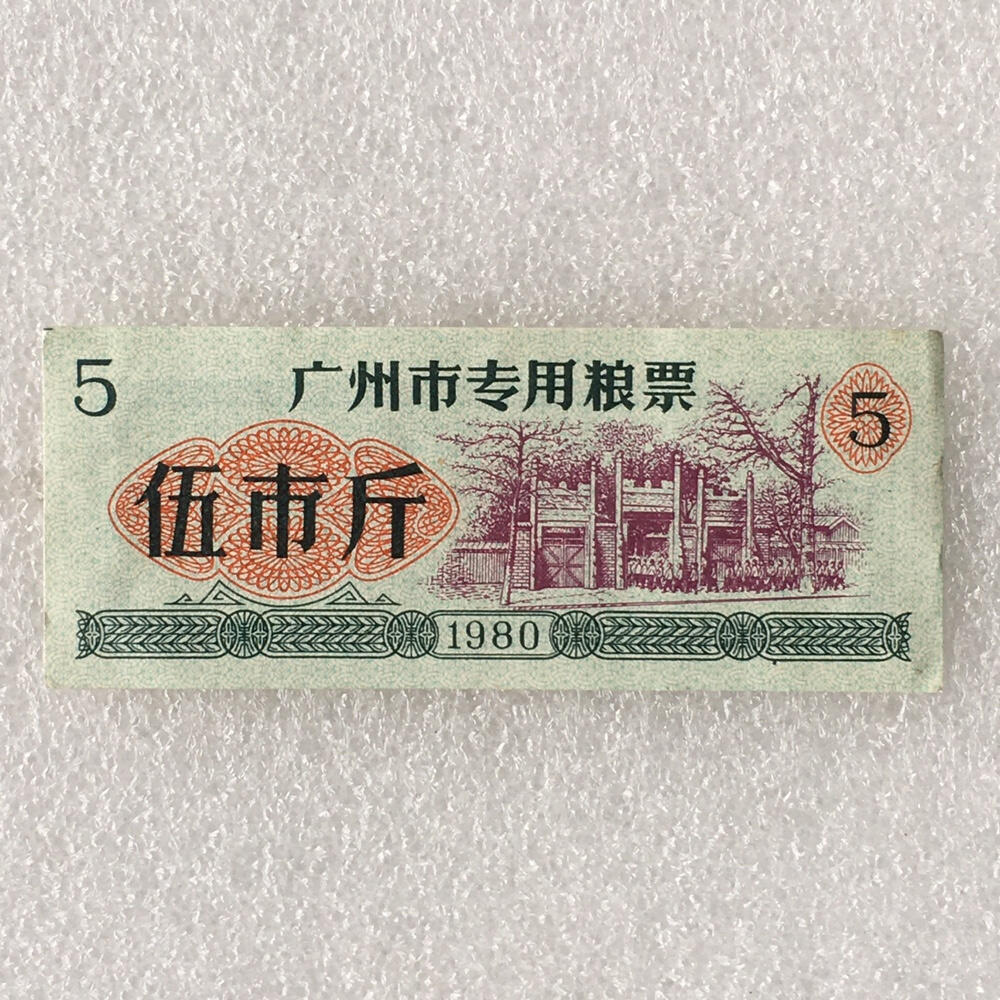       1980年广东省广州市专用粮票伍市斤流通8品左右1枚原版真品如图供应票证旧藏文玩艺术收藏