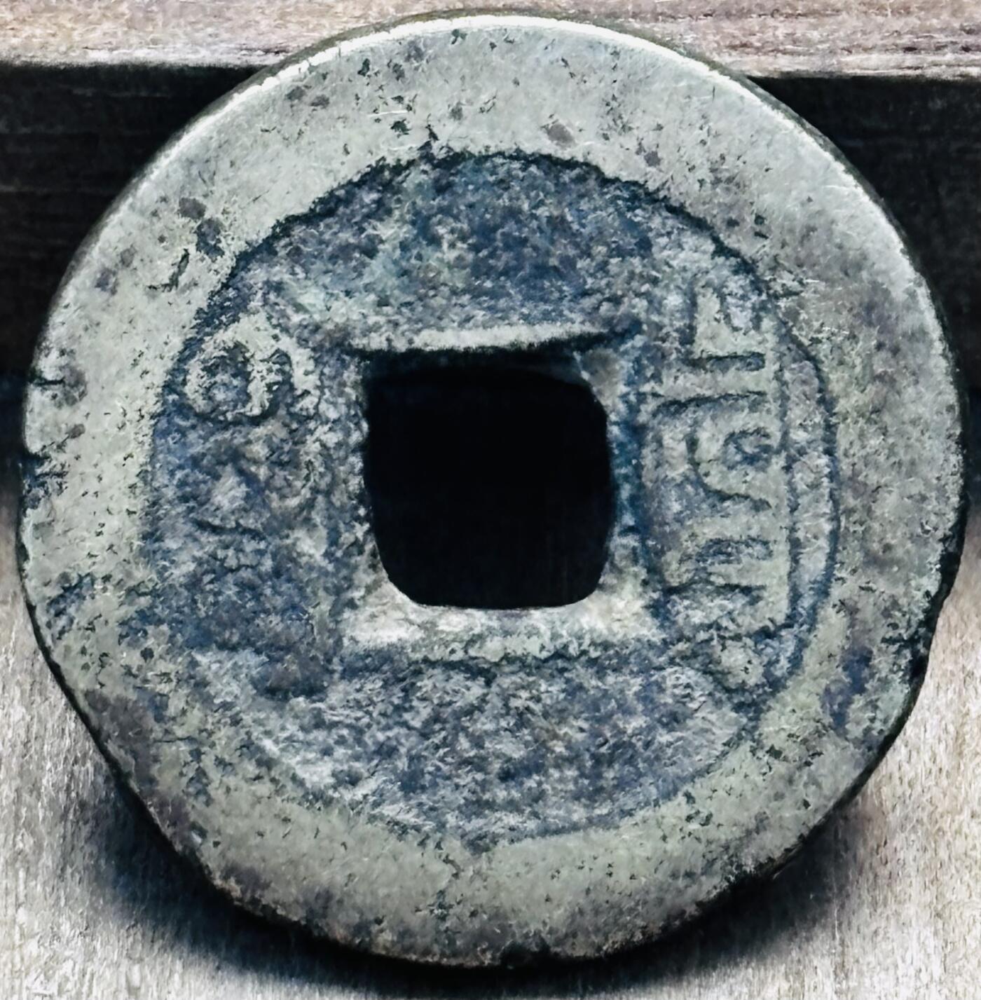 文馨钱币收藏第 297 场，银币，古钱币，铜元场，长期接代拍业务 乾隆通宝宝泉局，小乙角头通出头宝，九级币，直径 21.6×1.4mm