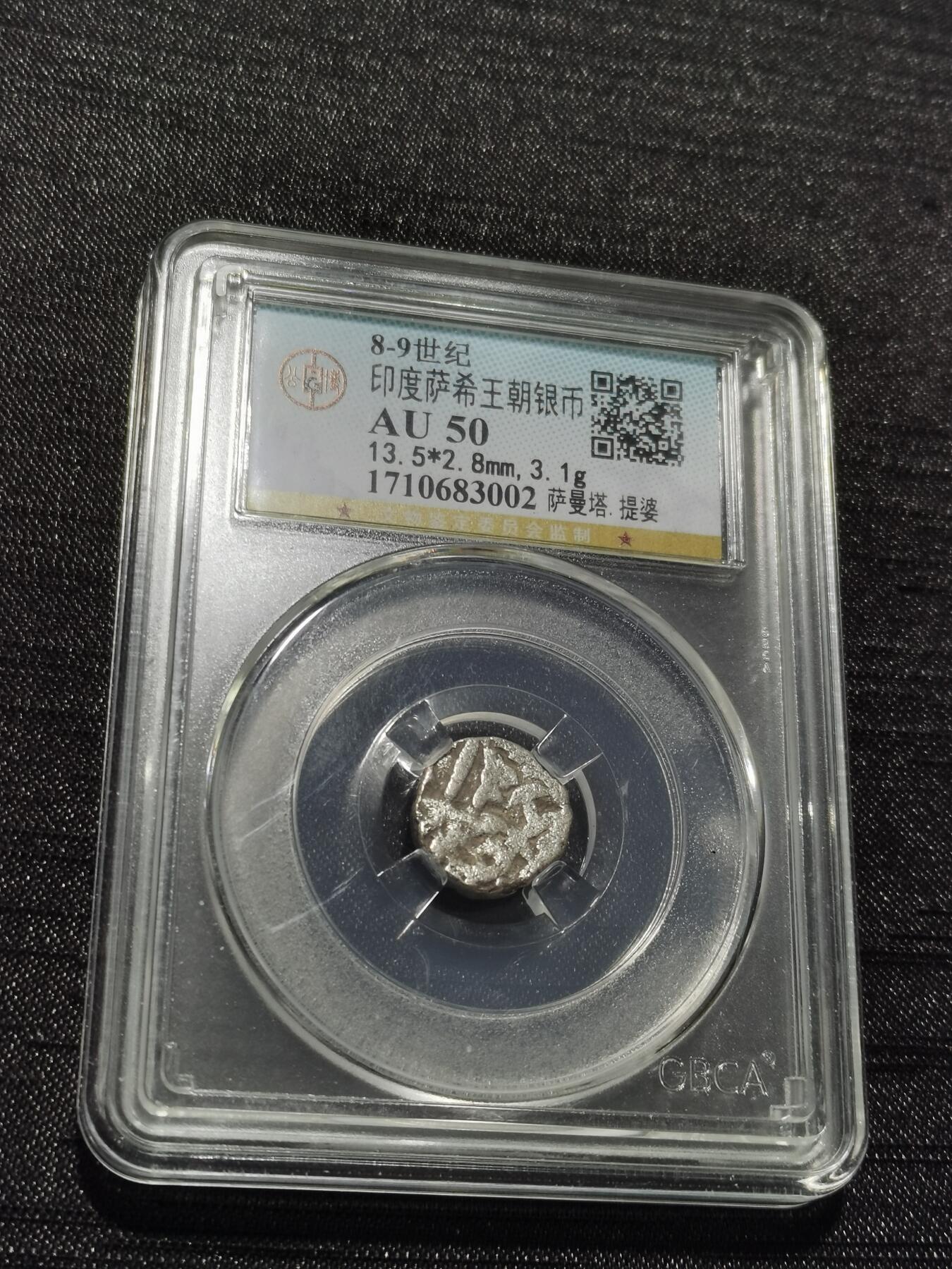 天下钱庄专场欢迎参拍 萨希王朝银币