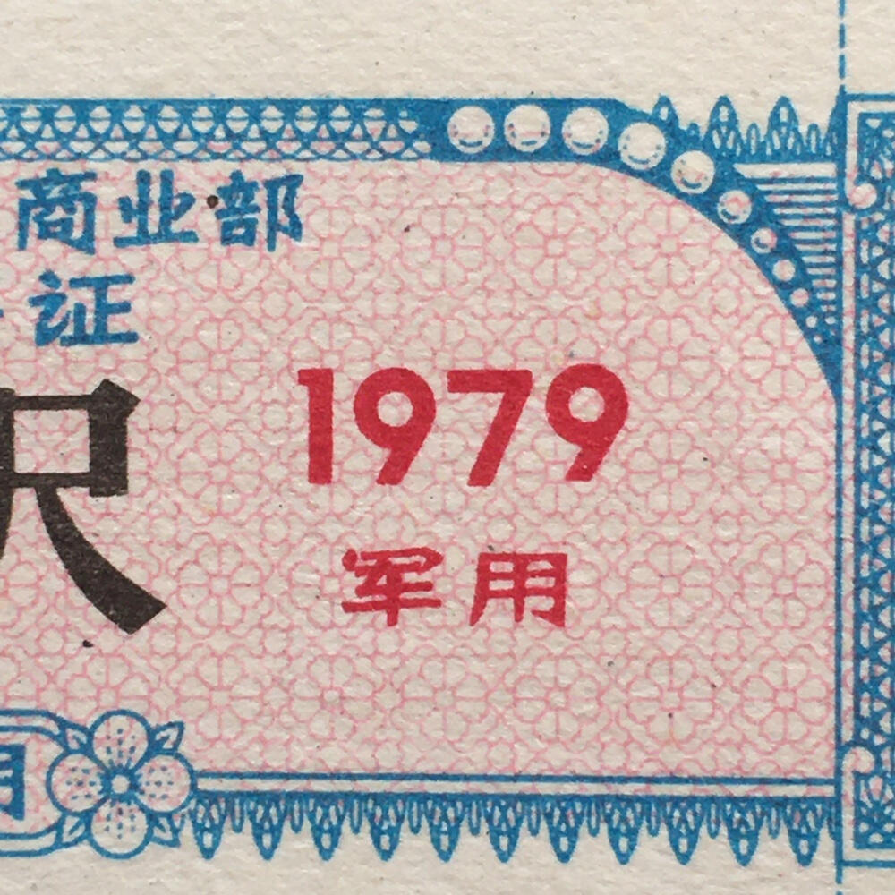        珍稀1979年商业部君用棉布购买证壹市尺全新品相未流通1枚原版真品如图供应票证旧藏文玩艺术收藏