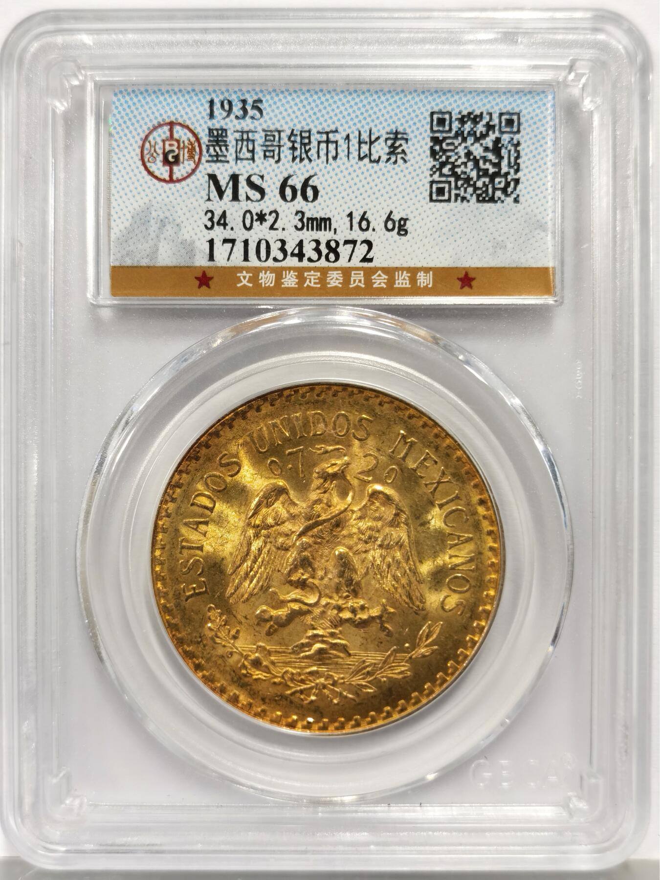 博洋堂世界钱币拍卖第165期（全场包邮） 公博 MS66 墨西哥1935年1比索银币，双面金灿灿