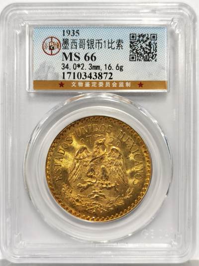 博洋堂世界钱币拍卖第165期（全场包邮） - 公博 MS66 墨西哥1935年1比索银币，双面金灿灿