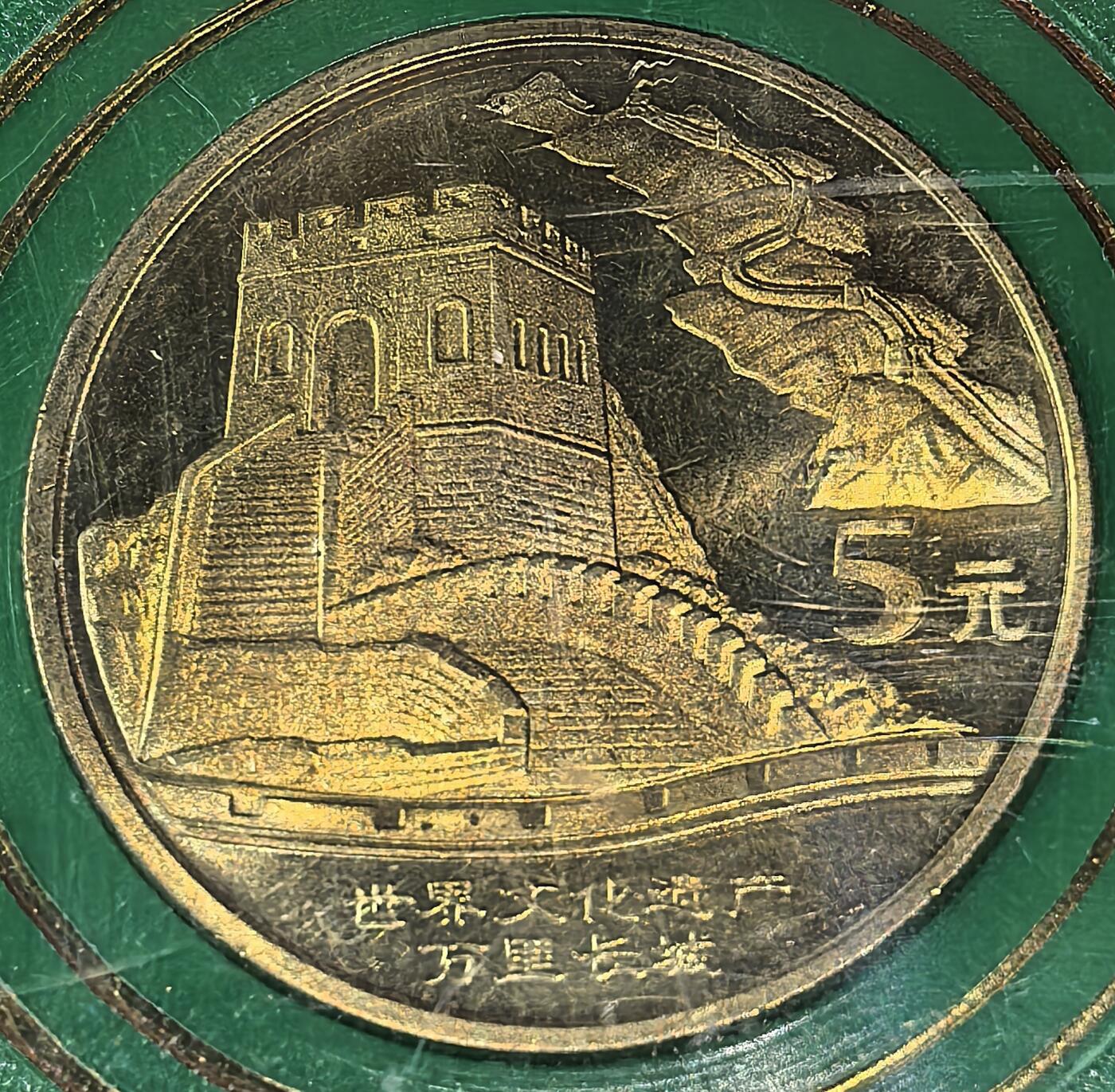 2002年世界文化遗产万里长城纪念币，带原装人行绿色保护盒，铜质，品相好，适合钱币收藏，按图发货！