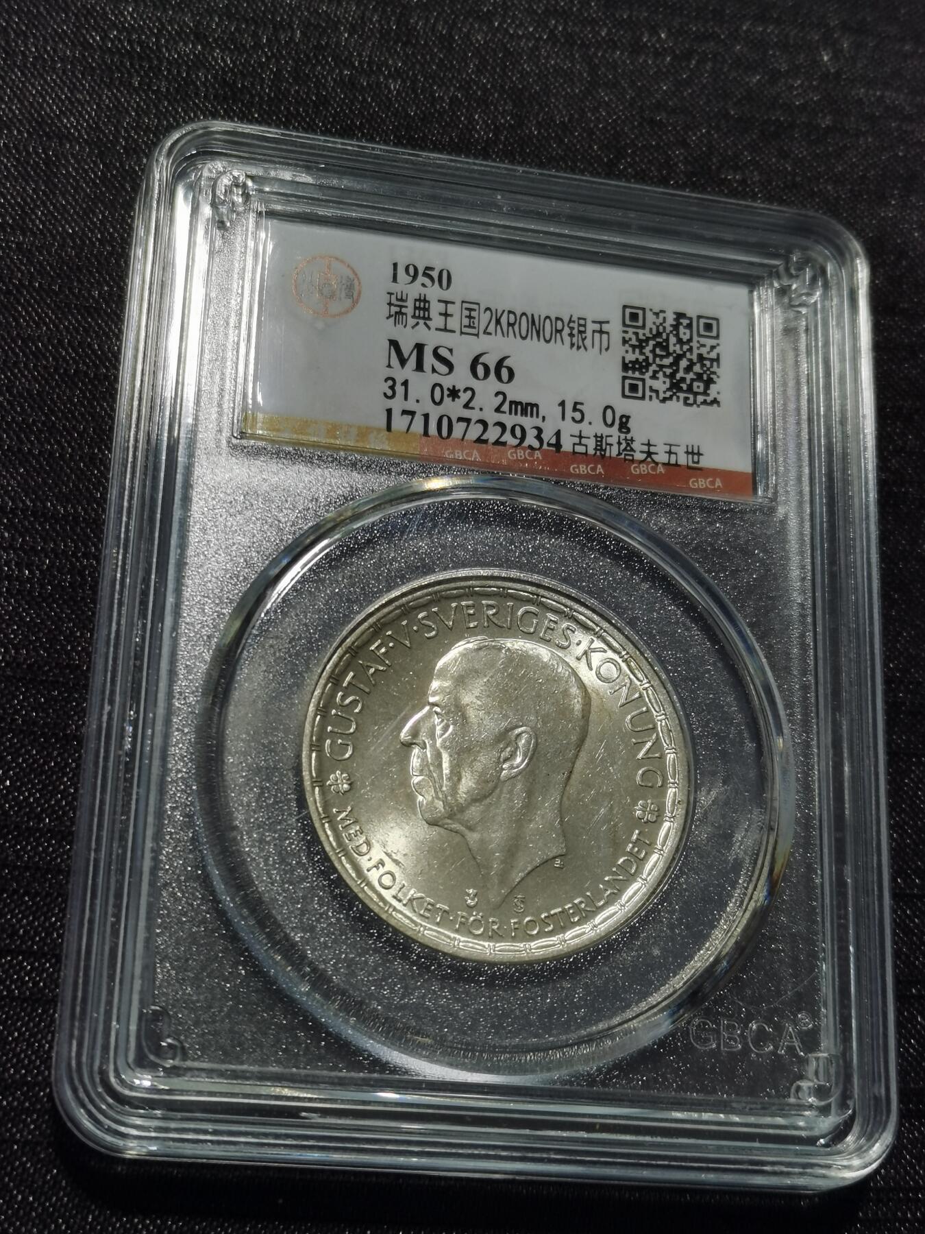 天下钱庄专场欢迎参拍 瑞典2克朗银币