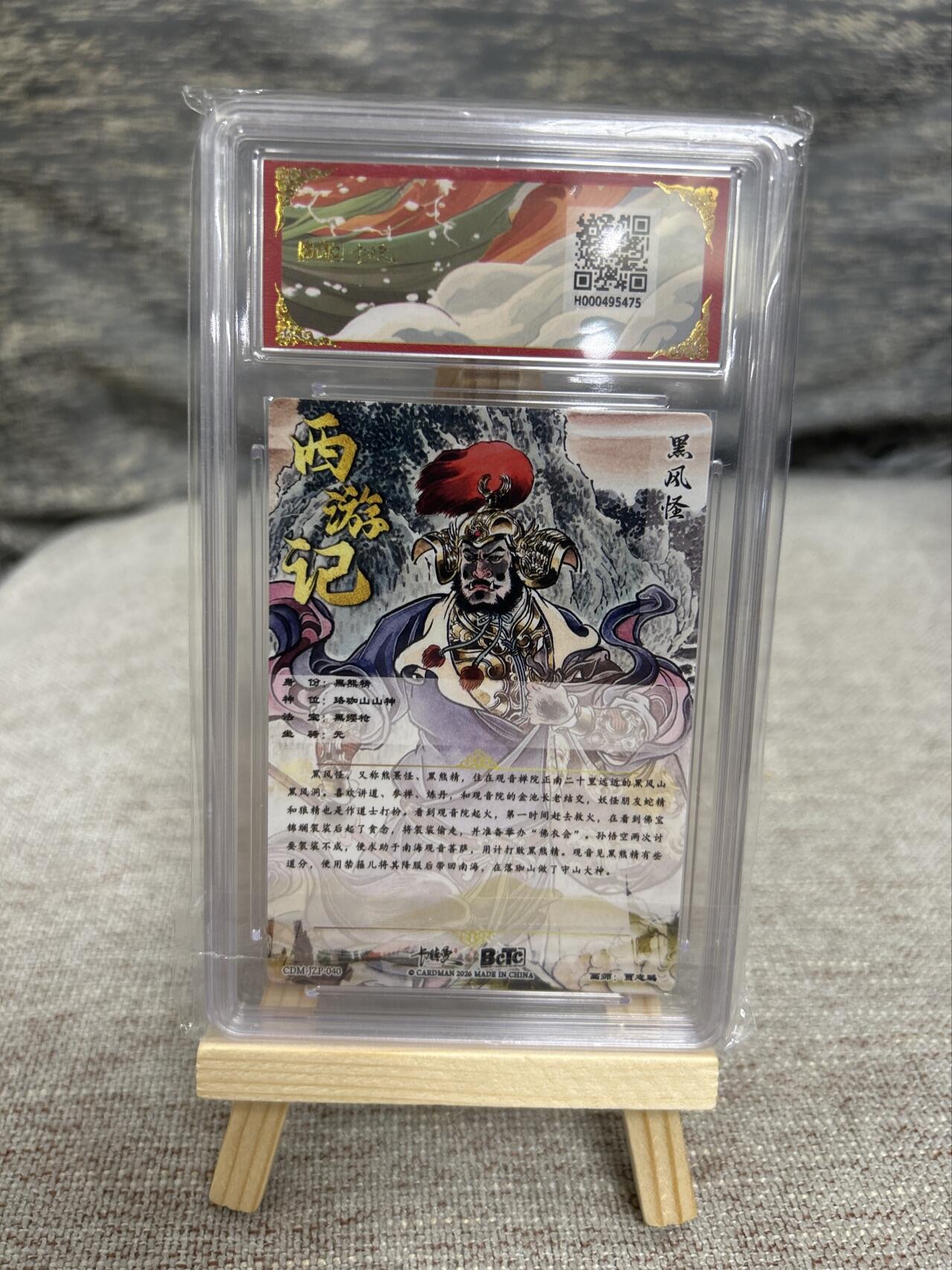 喜灰玩卡拍卖第五期，接拍品0佣金，欢迎送拍，释放现金流，让自己有资金可以购买更多喜欢的卡牌，让别的卡友能淘到更多心仪的卡牌 【爆金】卡德曼西游 贾志鹏老师绘 黑风怪 折光粗闪