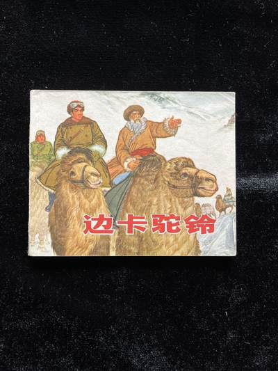 边卡驼铃 - 边卡驼铃