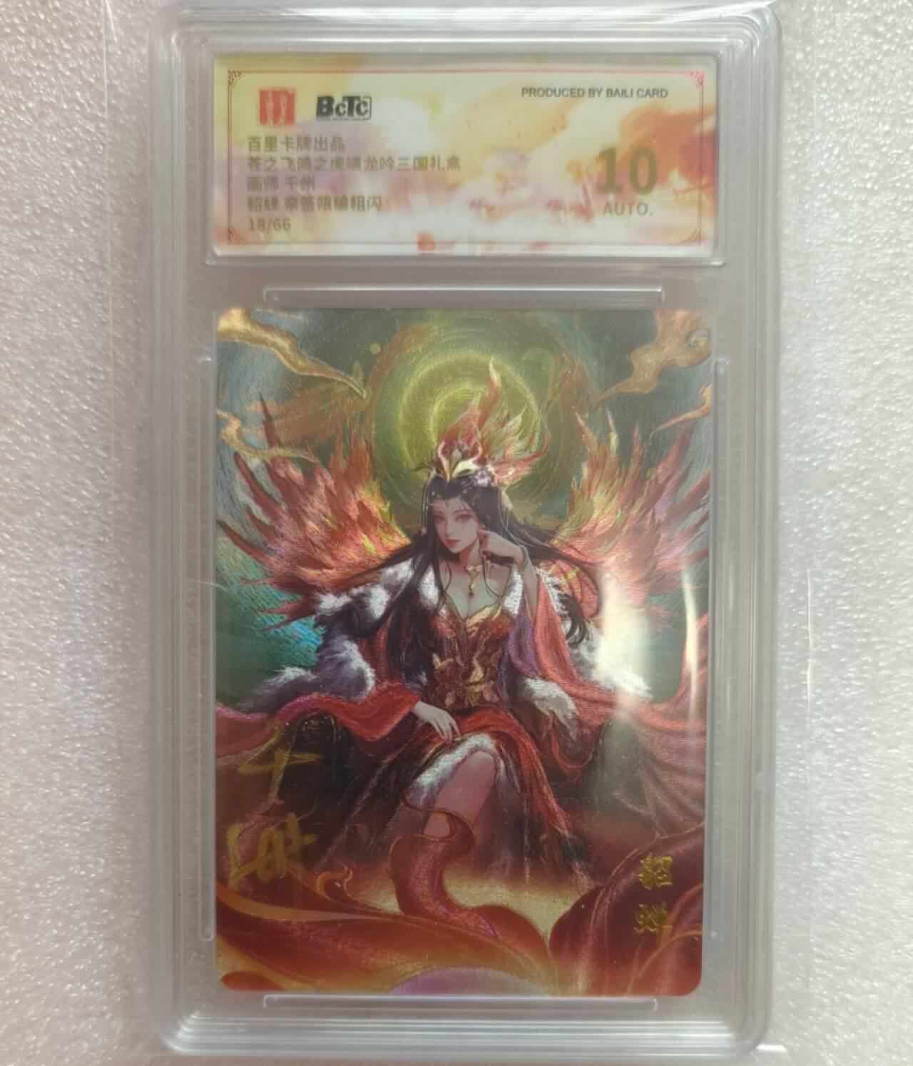 龙虎卡牌-七九场（满200元包邮，无佣金，每周六结拍，欢迎送拍） 【亲签 编号18】粗闪评级卡 百里卡牌 千洲 - 貂蝉 10分