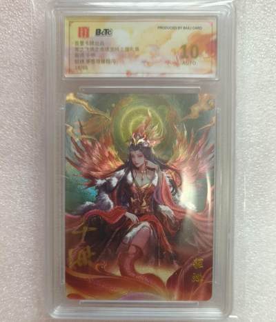 龙虎卡牌-七九场（满200元包邮，无佣金，每周六结拍，欢迎送拍） - 【亲签 编号18】粗闪评级卡 百里卡牌 千洲 - 貂蝉 10分